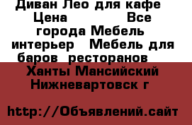 Диван Лео для кафе › Цена ­ 14 100 - Все города Мебель, интерьер » Мебель для баров, ресторанов   . Ханты-Мансийский,Нижневартовск г.